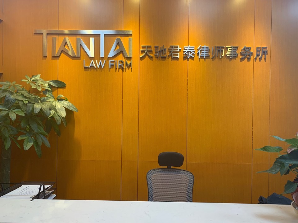 天馳君泰律師事務所